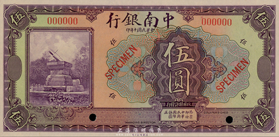 民国十年（1921年）中南银行美钞版伍圆样本券，森本勇先生藏品，全新