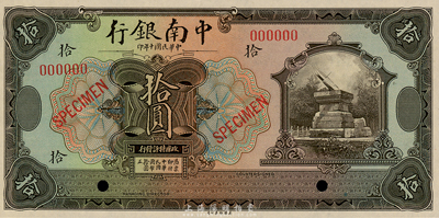 民国十年（1921年）中南银行美钞版拾圆样本券，森本勇先生藏品，全新