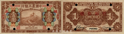 民国十六年（1927年）中国农工银行财政部版壹圆样本券，北京地名，此为该行第一版纸币；森本勇先生藏品，全新