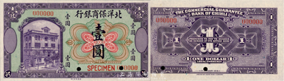 1919年北洋保商银行美钞版紫色壹圆样本券，森本勇先生藏品，全新