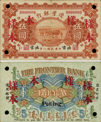 民国八年（1919年）边业银行伍圆样本，北京地名，第一版发行，背印蒙文；森本勇先生藏品，少见，八成新