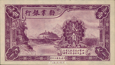 民国十七年（1928年）劝业银行贰角，天津地名，森本勇先生藏品，九八成新