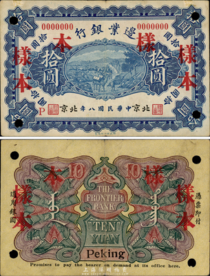 民国八年（1919年）边业银行拾圆样本，北京地名，第一版发行，背印蒙文；森本勇先生藏品，少见，八成新