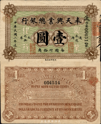 民国二年（1913年）奉天兴业总银行北洋版壹圆，森本勇先生藏品，得自1991年新加坡泰星拍卖，少见且品相较佳，八成新