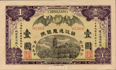 民国元年（1912年）镇江通惠银号壹圆，森本勇先生藏品，九八成新