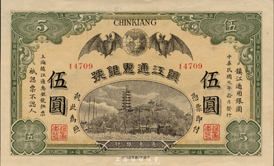 民国元年（1912年）镇江通惠银号伍圆，森本勇先生藏品，九八成新