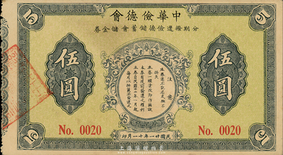 民国廿一年（1932年）中华俭德会·分期拨还俭德储蓄会储金券伍圆，发行于上海地区；森本勇先生藏品，九成新