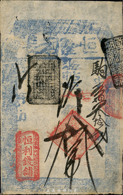 （内东华门）恒利钱铺（恒隆利长）取当十钱贰拾吊，此为著名的北京“四大恒”钱铺之一；森本勇先生藏品，少见，八成新
