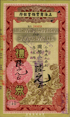 1948年（南京）上海商业储蓄银行礼券国币改金圆陆元，面额手填式，森本勇先生藏品，八五成新
