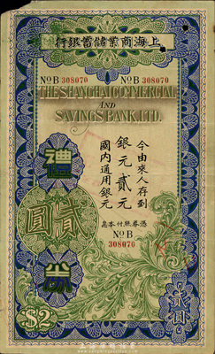 民国廿六年（1937年）上海商业储蓄银行礼券银元贰元，由蚌埠分行发行，蓝色版较为少见；森本勇先生藏品，七五成新