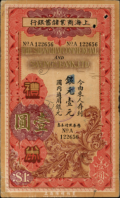 民国廿五年（1936年）上海商业储蓄银行礼券银元改国币壹元，有蚌埠分行发行；森本勇先生藏品，八成新