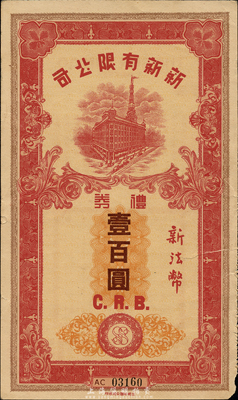 （上海）新新有限公司礼券新法币壹百圆，发行于汪伪政权时代，该公司为老上海四大百货公司之一；森本勇先生藏品，七五成新