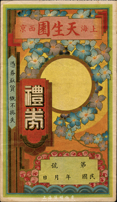 民国年（上海·西京）天生园礼券，未填用，森本勇先生藏品，八五成新