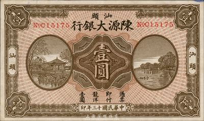 民国十三年（1924年）汕头陈源大银行壹圆，汕头地名；森本勇先生藏品，少见，八五成新