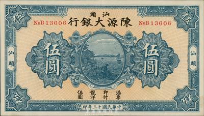 民国十三年（1924年）汕头陈源大银行伍圆，汕头地名；森本勇先生藏品，源于香港前辈名家卢志用先生之旧藏，罕见，九五成新