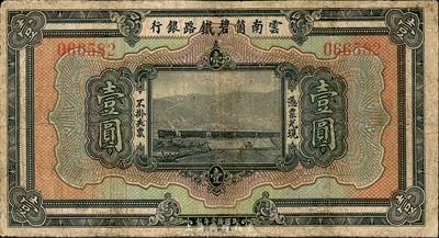 民国拾壹年（1922年）云南箇碧铁路银行壹圆，森本勇先生藏品，有小修补，七成新