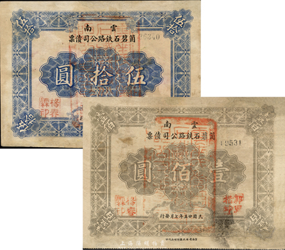 民国廿五年（1936年）云南箇碧石铁路公司债票伍拾圆、壹佰圆共2枚不同，森本勇先生藏品，少见，有修补，近八成新