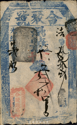 光绪廿贰年（1896年）合聚钱店（合聚号）取当十钱叁拾吊，址设东江米巷花枝营南口外路北（即东交民巷），清代老北京钱票之早期宽版大帖；森本勇先生藏品，少见，八成新