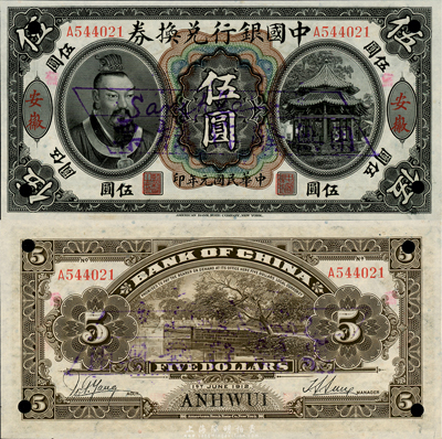 民国元年（1912年）中国银行兑换券黄帝像伍圆，安徽地名，正票改作样本，孙多森·杨瑜统签名；此乃中国银行纸币之大珍品，亦首度公诸于拍卖；森本勇先生藏品，源于香港前辈名家卢志用先生之旧藏，九八成新