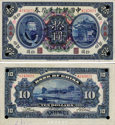 民国元年（1912年）中国银行兑换券黄帝像拾圆，安徽地名，正票改作样本，孙多森·杨瑜统签名；此乃中国银行纸币之大珍品，亦首度公诸于拍卖；森本勇先生藏品，源于香港前辈名家卢志用先生之旧藏，九八成新