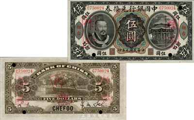 民国元年（1912年）中国银行兑换券黄帝像伍圆，烟台地名，正票改作样本，萨福懋·范磊签名；此乃中国银行纸币之大珍品，亦首度公诸于拍卖；森本勇先生藏品，源于香港前辈名家卢志用先生之旧藏，九八成新