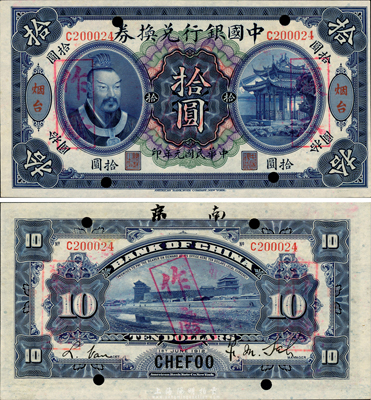 民国元年（1912年）中国银行兑换券黄帝像拾圆，烟台地名，正票改作样本，萨福懋·范磊签名；此乃中国银行纸币之大珍品，亦首度公诸于拍卖；森本勇先生藏品，源于香港前辈名家卢志用先生之旧藏，九八成新