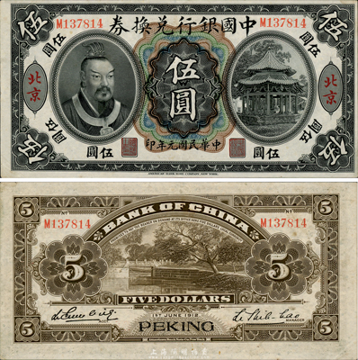 民国元年（1912年）中国银行兑换券黄帝像伍圆，北京地名，李思浩·李心灵签名，此种签名券存世尤为珍罕；森本勇先生藏品，九成新
