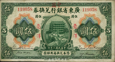民国二年（1913年）广东省银行兑换券改中国银行毫洋伍圆，红字加盖版，王璟芳·麦云签名；森本勇先生藏品，近八成新
