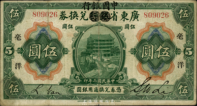 民国二年（1913年）广东省银行兑换券改中国银行毫洋伍圆，黑字加印版，李士伟·范磊签名；森本勇先生藏品，七五成新