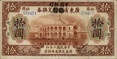 民国二年（1913年）广东省银行兑换券改中国银行毫洋拾圆，黑字加印版，李士伟·范磊签名；森本勇先生藏品，八成新
