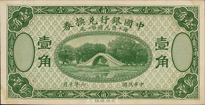 民国六年（1917年）中国银行兑换券壹角，绿色试印票，未折九六成新