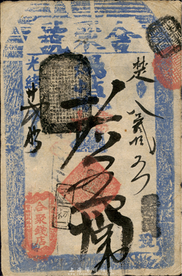 光绪廿贰年（1896年）合聚钱店（合聚号）取当十钱五拾吊，址设东江米巷花枝营南口外路北（即东交民巷），清代老北京钱票之早期宽版大帖；森本勇先生藏品，少见，八成新