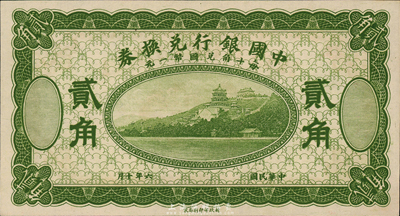 民国六年（1918年）中国银行兑换券贰角，绿色试印票，九八成新