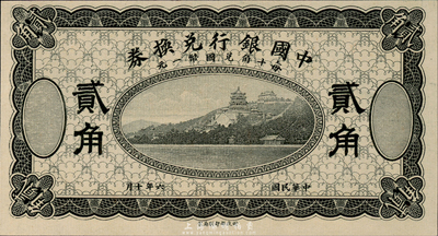 民国六年（1918年）中国银行兑换券贰角，黑色试印票，全新