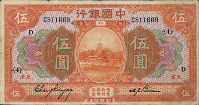 民国七年（1918年）中国银行桔色伍圆，天津地名，张嘉璈·卞寿孙签名，加印领券“{4}·D”；森本勇先生藏品，近八成新