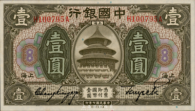 民国七年（1918年）中国银行棕色壹圆，上海地名，张嘉璈·贝祖诒签名；森本勇先生藏品，九八成新