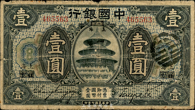 民国七年（1918年）中国银行黑色壹圆，北京改上海地名，张嘉璈·贝祖诒签名；森本勇先生藏品，六五成新
