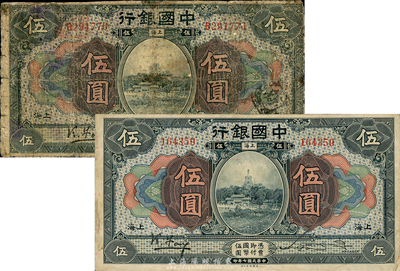 民国七年（1918年）中国银行蓝黑色伍圆共2枚不同，均为上海地名，冯耿光·宋汉章签名，其中：1枚为第一版无字轨，背面SHANGHAI地名为黑字印刷；另1枚为第二版单字轨，背面SHANGHAI地名为绿色印刷；森本勇先生藏品，六至八成新