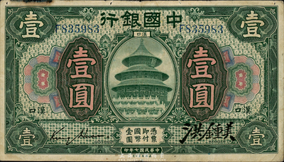 民国七年（1918年）中国银行绿色壹圆，汉口地名，金还·洪钟美签名；森本勇先生藏品，七五成新