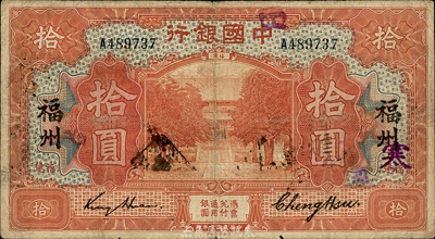 民国七年（1918年）中国银行桔色拾圆，福建·福州地名，金还·郑煦签名；森本勇先生藏品，七成新