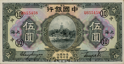 民国十五年（1926年）中国银行伍圆，上海地名，张嘉璈·贝祖诒黑色签名，加印领券“⑩·中”(代表中孚银行)字；森本勇先生藏品，难得好品相，九七成新