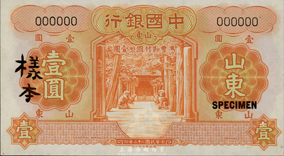 民国二十三年（1934年）中国银行德纳罗版壹圆样本券，山东地名，正背共2枚；森本勇先生藏品，九八成新