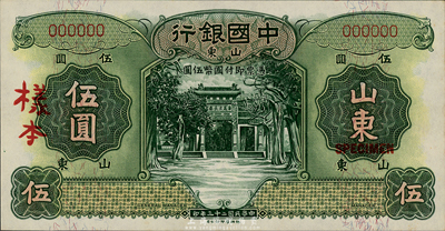 民国二十三年（1934年）中国银行德纳罗版伍圆样本券，山东地名，正背共2枚；森本勇先生藏品，九八成新