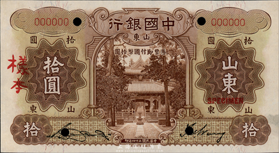 民国二十四年（1935年）中国银行德纳罗版拾圆样本券，山东地名，正背共2枚，宋汉章·王祖训签名；森本勇先生藏品，九八成新