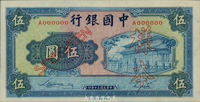 民国三十年（1941年）中国银行商务版岱庙图伍圆样本券，正背共2枚，此种样本券存世十分罕见；森本勇先生藏品，九八成新