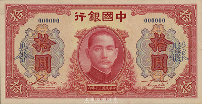 民国三十年（1941年）中国银行大东版红天坛拾圆样本券，正背共2枚，此种样本券存世十分罕见；森本勇先生藏品，九八成新