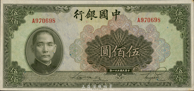 民国三十一年（1942年）中国银行美钞版伍佰圆，单字轨，森本勇先生藏品，原票九六成新