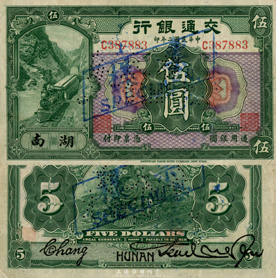 民国二年（1913年）交通银行伍圆，湖南地名，正票改作样本；森本勇先生藏品，少见，八成新
