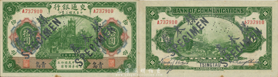 民国三年（1914年）交通银行第一版绿色拾圆，青岛地名，正票改作样本券，张謇·包光镛签名，此种签名券少见；森本勇先生藏品，九七成新