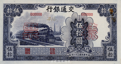 民国三十一年（1942年）交通银行大东版伍拾圆样票，正背共2枚，此种样本券存世十分罕见；森本勇先生藏品，九八成新